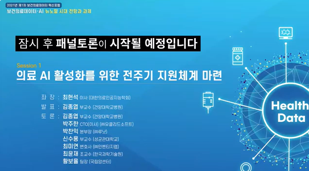 [2021년 제1차 보건의료데이터 혁신포럼] 보건의료데이터 AI·뉴노멀 시대 전망과 과제(2부)