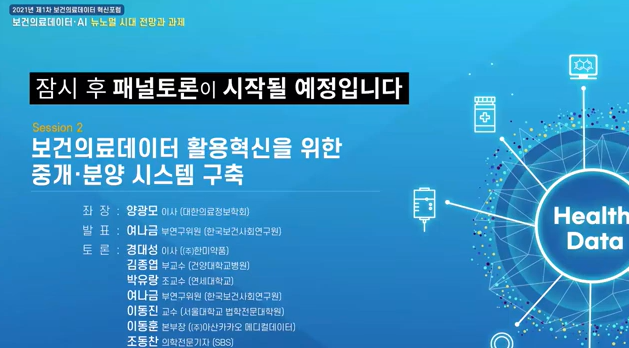 [2021년 제1차 보건의료데이터 혁신포럼] 보건의료데이터 AI·뉴노멀 시대 전망과 과제(3부)