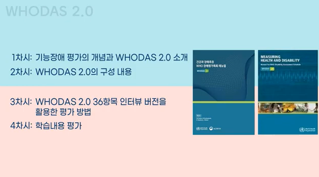 WHODAS 2.0 교육동영상 1차시