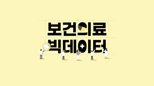 보건의료 빅데이터 홍보영상(한국보건의료정보원)