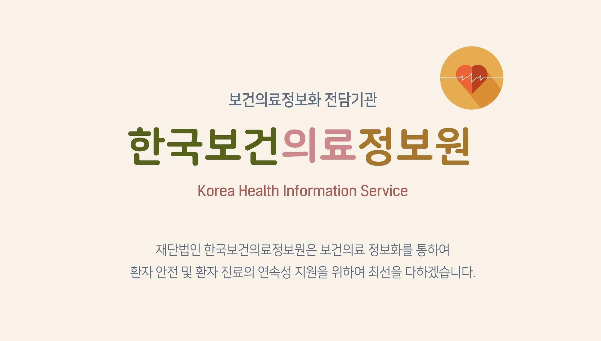 한국보건의료정보원 리플렛 제작(2020.12.30 기준)