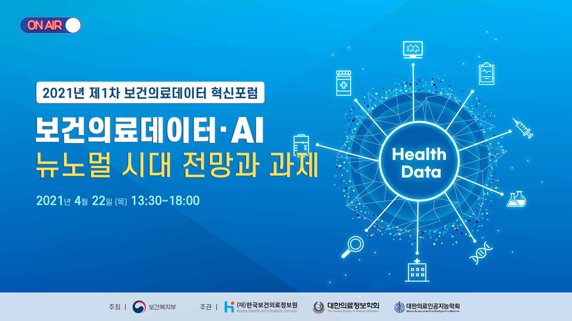 보건복지부·한국보건의료정보원 보건의료데이터 혁신포럼 개최