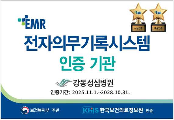 강동성심병원, 전자의무기록시스템(EMR) 인증 획득