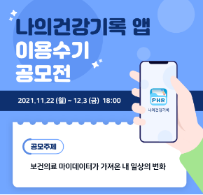  ‘나의건강기록’ 앱 이용 수기 공모전 개최