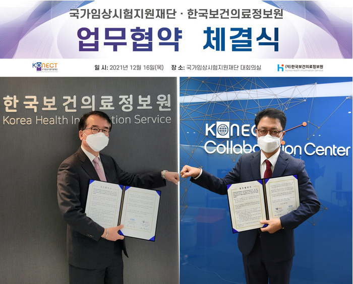 한국보건의료정보원-국가임상시험지원재단, 업무협력 협약 체결