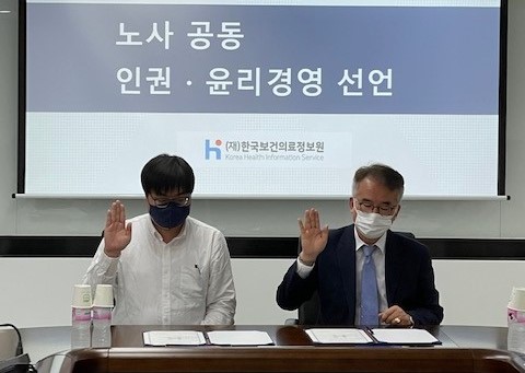한국보건의료정보원, 윤리·인권경영을 위한 노사공동 선언