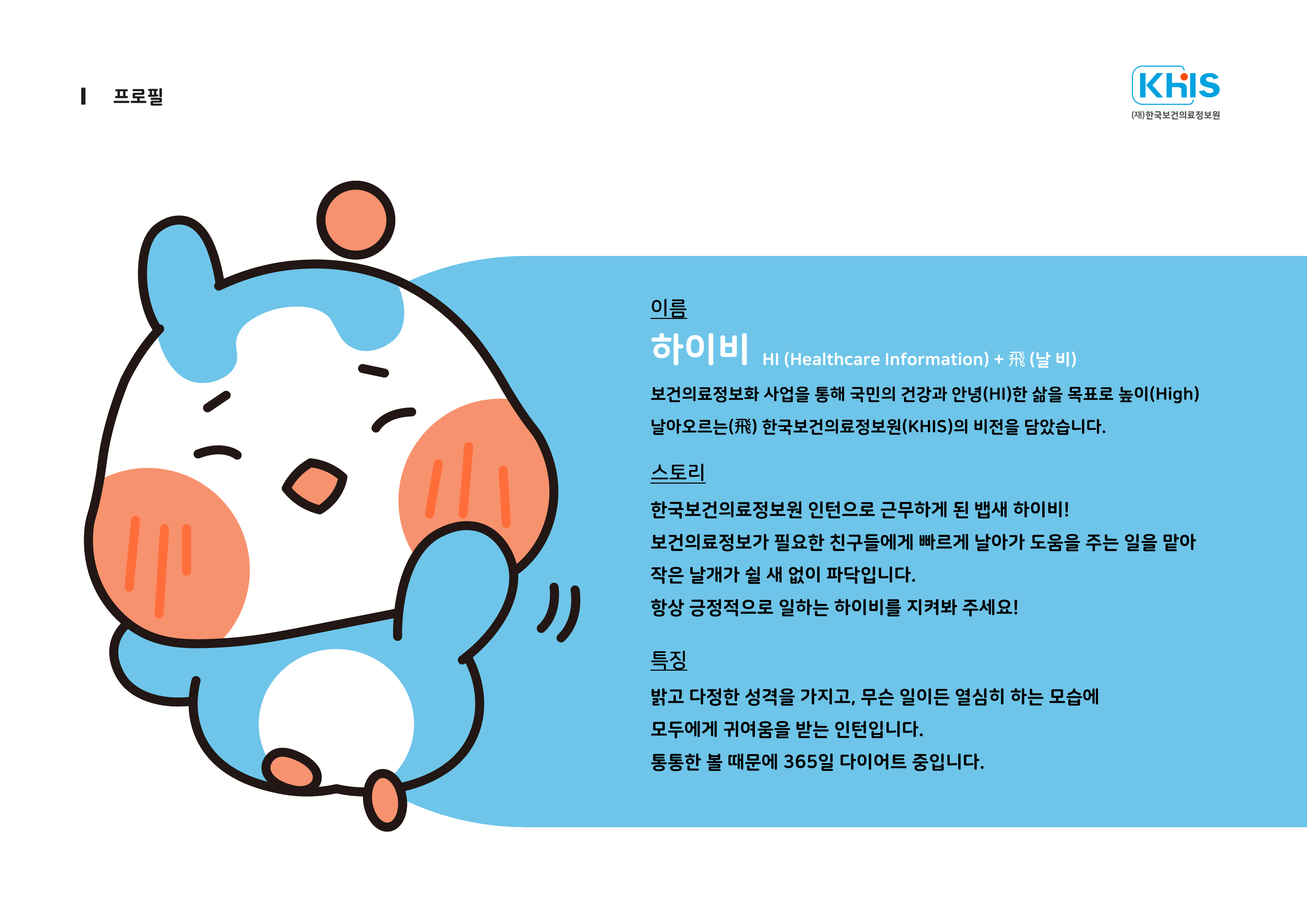 한국보건의료정보원 기관 캐릭터, 하이비를 소개합니다!